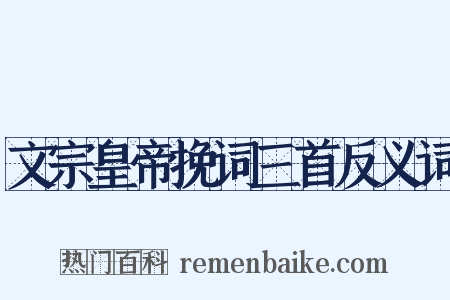 文宗皇帝挽词三首反义词是什么意思的图片